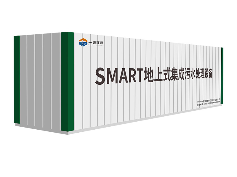 SMART地上式集成污水處理設(shè)備